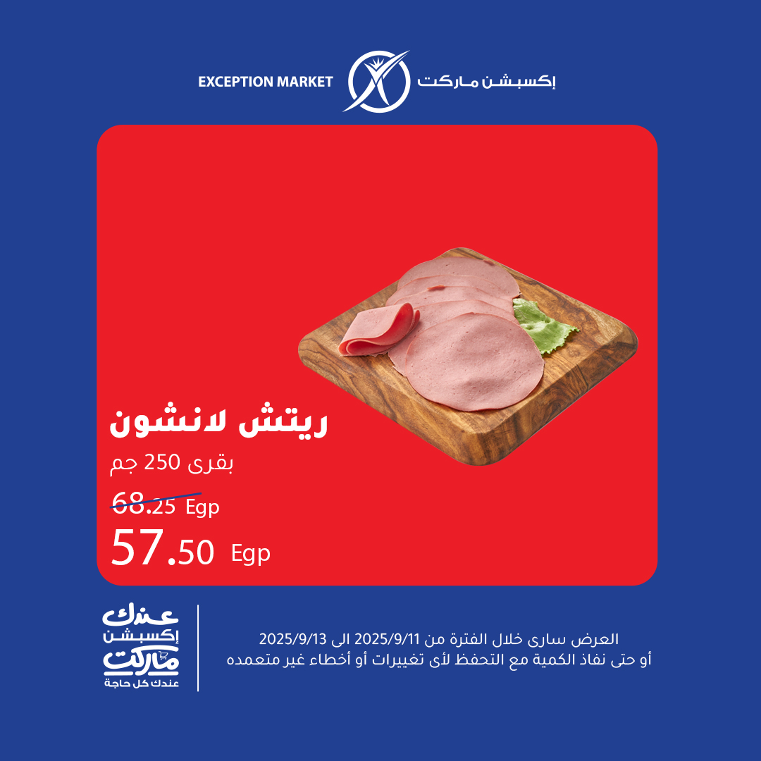 exception offers from 10sep to 5sep 2025 عروض اكسبشن من 10 سبتمبر حتى 5 سبتمبر 2025 صفحة رقم 1